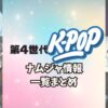 第4世代K-POPナムジャ一覧情報！人気順/デビュー日など注目グループまとめ