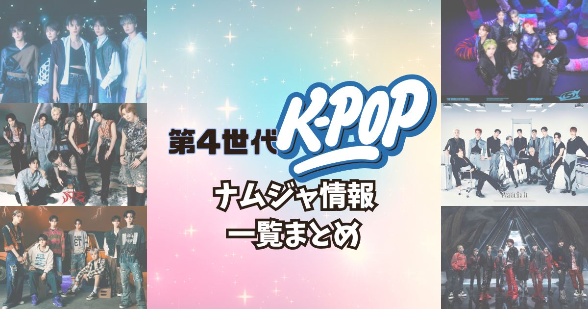 第4世代K-POPナムジャ一覧情報！人気順/デビュー日など注目グループまとめ