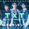 TXT(トゥバ)メンバー人気順最新2024！日本と韓国/アメリカ人気も調査！