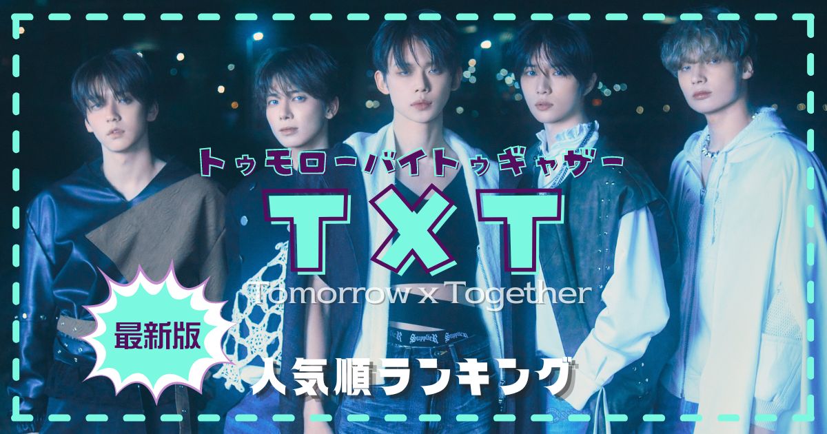 TXT(トゥバ)メンバー人気順最新2024！日本と韓国/アメリカ人気も調査！