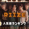 RIIZE(ライズ)メンバー人気順最新！日本と韓国の違いを調査！