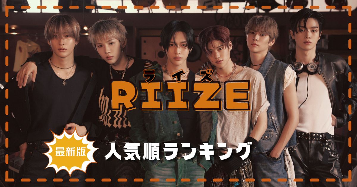 RIIZE(ライズ)メンバー人気順最新！日本と韓国の違いを調査！