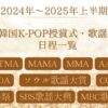 2024年～2025年韓国K-POP授賞式・歌謡祭日程一覧！視聴方法まとめ