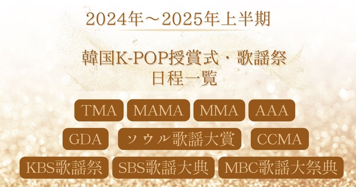 2024年～2025年韓国K-POP授賞式・歌謡祭日程一覧！視聴方法まとめ