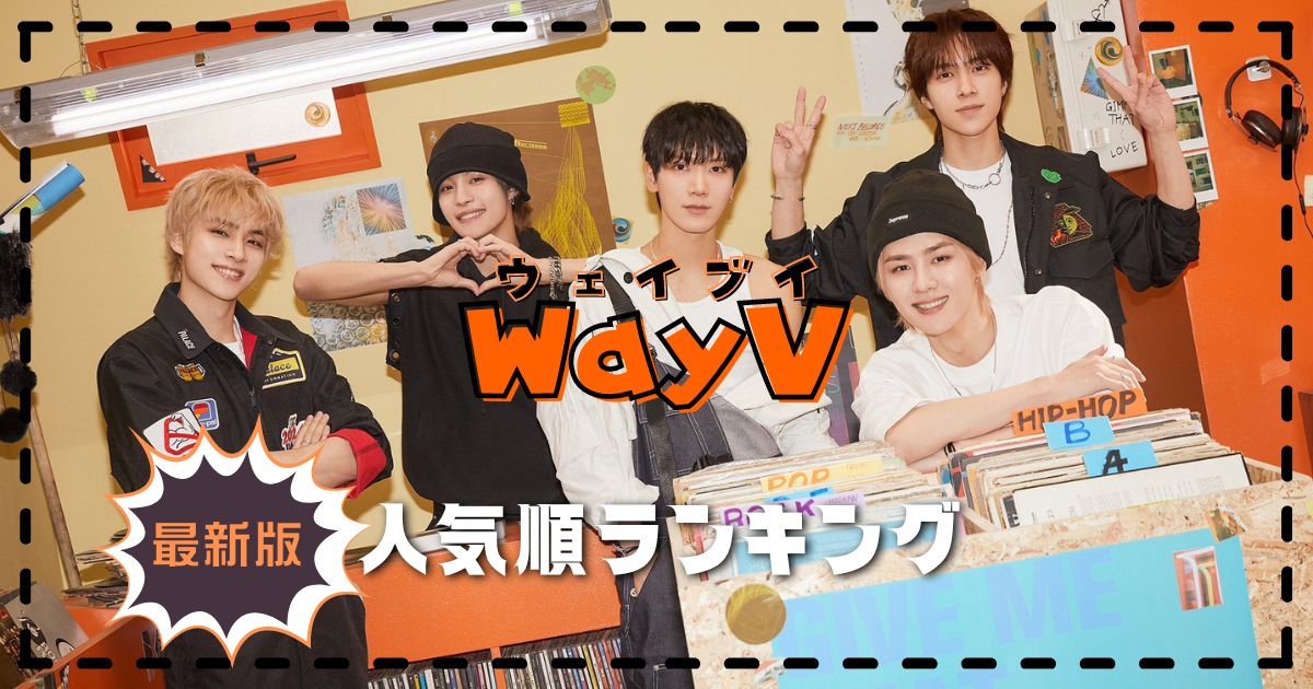 WayV(ウェイブイ)人気順日本/韓国/中国など最新情報！