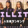 ILLIT(アイリット)メンバー人気順！日本韓国での違いも徹底比較！