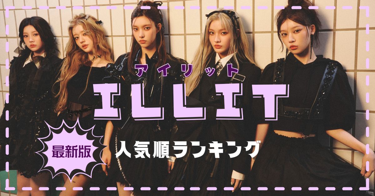 ILLIT(アイリット)メンバー人気順！日本韓国での違いも徹底比較！